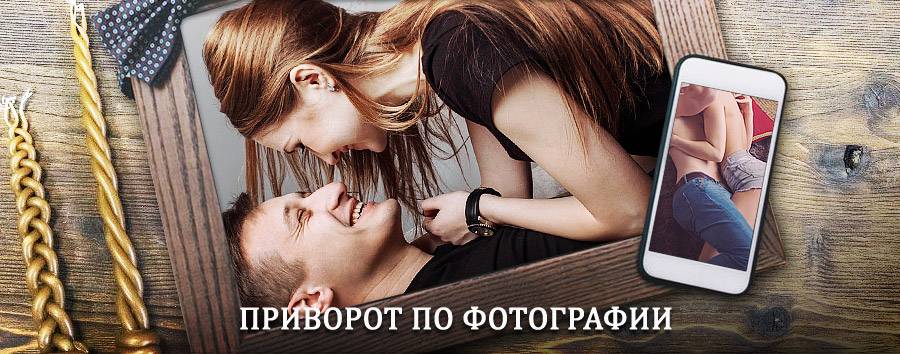 Сильный приворот по фотографии | Санчурск