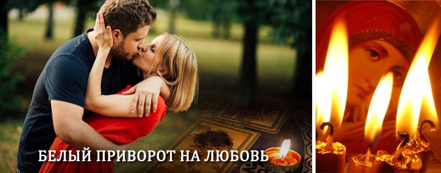 Приворот в домашних условиях на мужчину в Санчурске