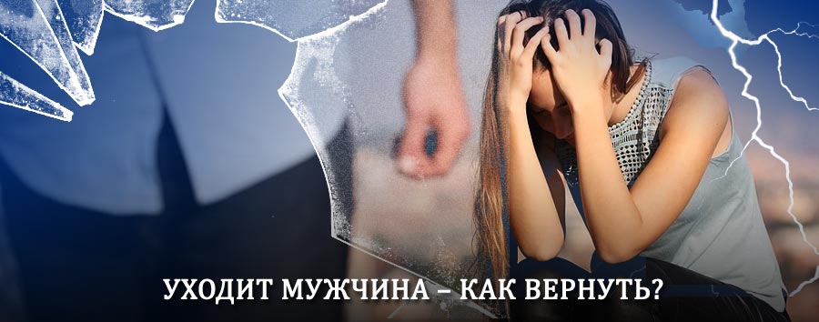 Как вернуть мужа в семью – действенный способ от гадалки в Санчурске