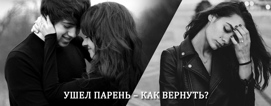 Как вернуть парня после расставания – действенный приворот от гадалки в Санчурске